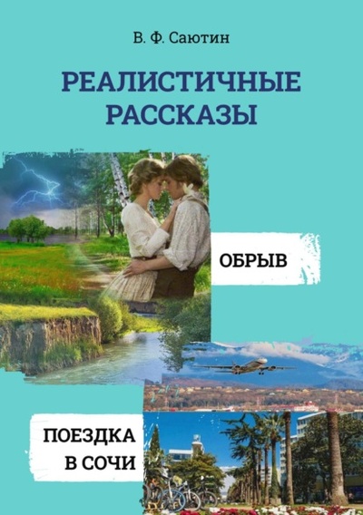 Книга: Реалистичные рассказы. Обрыв. Поездка в Сочи (Владимир Саютин) , 2023 