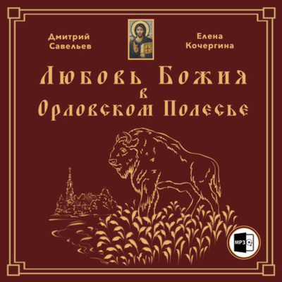 Книга: Любовь Божия в Орловском Полесье (Дмитрий Савельев) , 2022 
