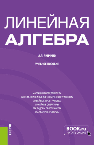 Книга: Линейная алгебра. (Бакалавриат, Специалитет). Учебное пособие. (Андрей Львович Ринчино) , 2024 