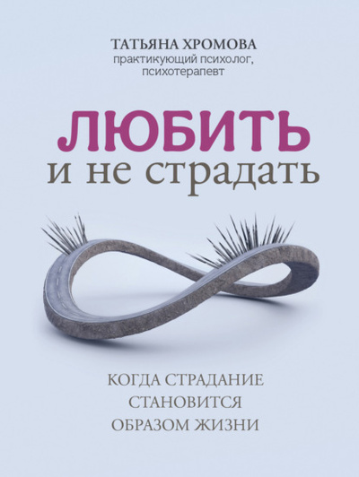 Книга: Любить и не страдать (Татьяна Хромова) , 2023 