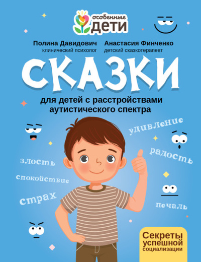 Книга: Сказки для детей с расстройствами аутистического спектра. Секреты успешной социализации (Анастасия Финченко) , 2022 