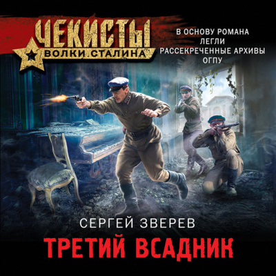 Книга: Третий всадник (Сергей Зверев) , 2023 