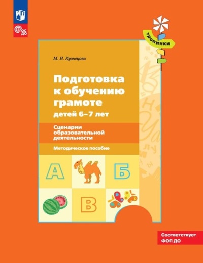 Книга: Подготовка к обучению грамоте детей 6-7 лет. Сценарии образовательной деятельности (М. И. Кузнецова) , 2023 