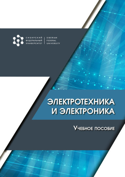 Книга: Электротехника и электроника (В. П. Довгун) , 2021 