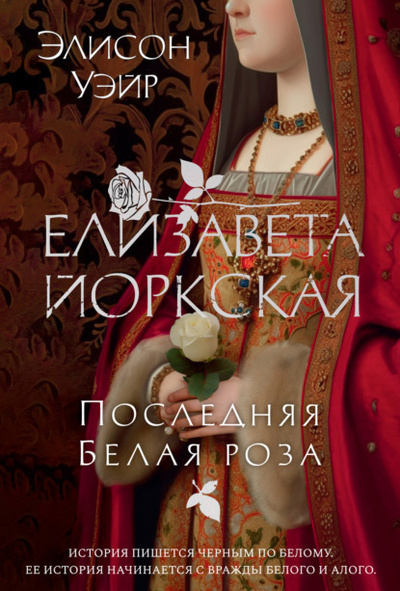 Книга: Елизавета Йоркская. Последняя Белая роза (Элисон Уэйр) , 2022 