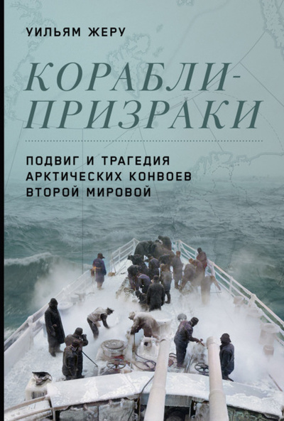 Книга: Корабли-призраки. Подвиг и трагедия арктических конвоев Второй мировой (Уильям Жеру) , 2019 