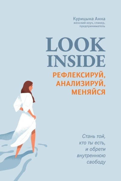 Книга: Look inside. Рефлексируй, анализируй, меняйся (Анна Курицына) , 2021 