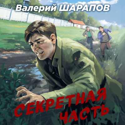 Книга: Секретная часть (Валерий Шарапов) , 2023 