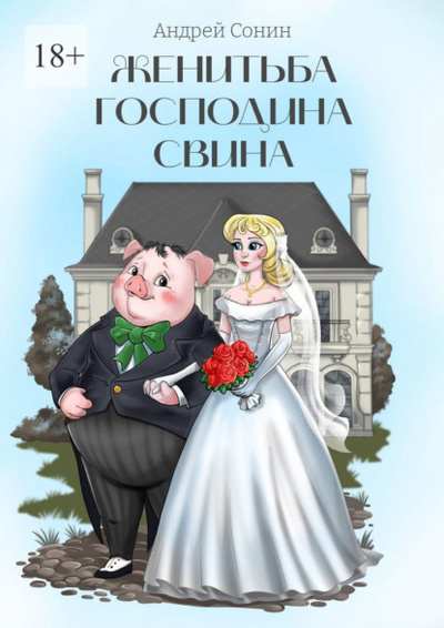Книга: Женитьба господина Свина. Повести, рассказы, стихотворения в прозе (Андрей Сонин) 