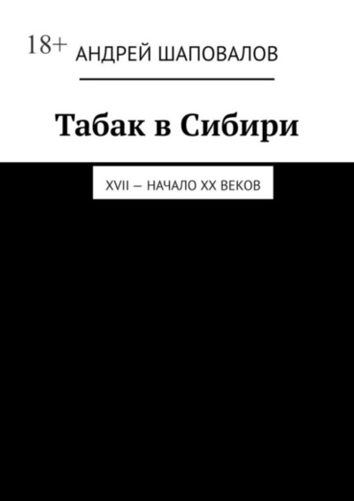 Книга: Табак в Сибири. XVII - начало XX веков (Андрей Шаповалов) 