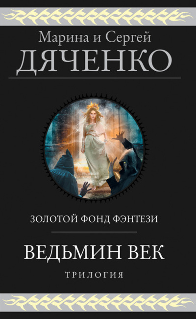 Книга: Ведьмин век. Трилогия (Марина и Сергей Дяченко) , 1997, 2020 