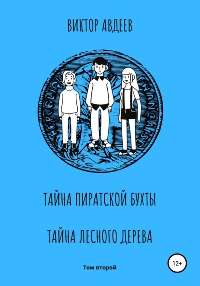 Книга: Тайна пиратской бухты Тайна лесного дерева (Виктор Александрович Авдеев) , 2022 