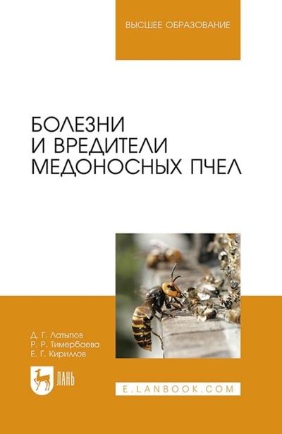 Книга: Болезни и вредители медоносных пчел. Учебное пособие для вузов (Д. Г. Латыпов) ; Лань, 2023 