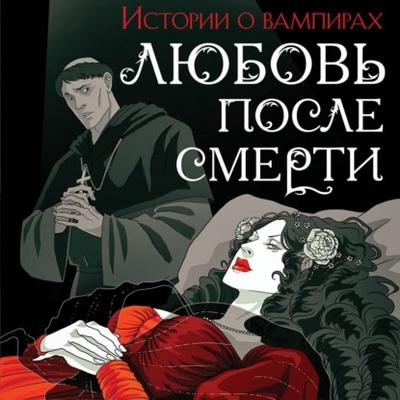 Книга: Любовь после смерти. Рассказы о вампирах: антология (Джон Уильям Полидори) 