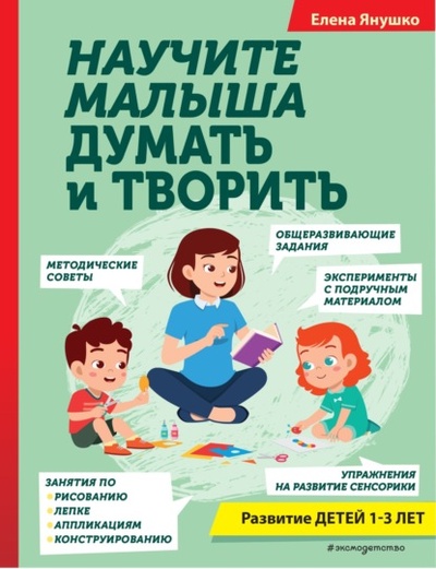Книга: Научите малыша думать и творить (Елена Янушко) , 2022 
