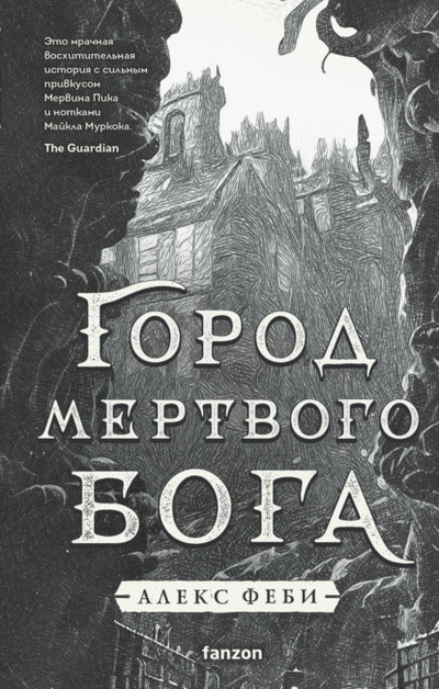 Книга: Город мертвого бога (Алекс Феби) , 2020 