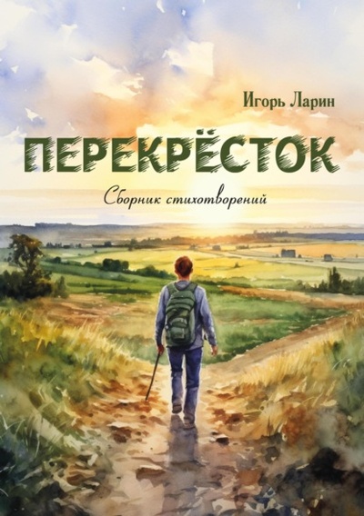 Книга: Перекресток (Игорь Ларин) , 2023 