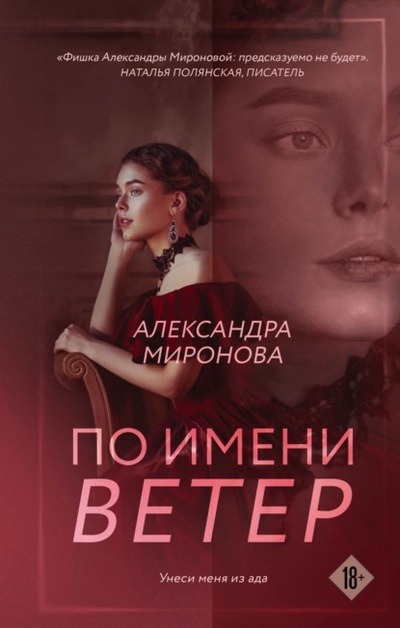 Книга: По имени Ветер (Александра Миронова) , 2023 