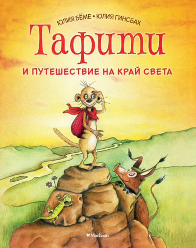 Книга: Тафити и путешествие на край света (Юлия Беме) , 2013 