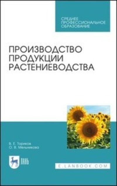 Книга: Производство продукции растениеводства (О. В. Мельникова) ; Лань, 2021 