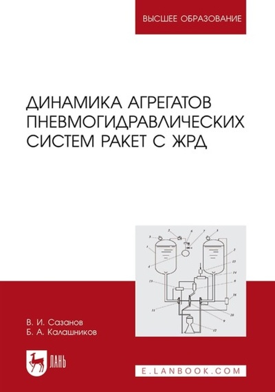 Книга: Динамика агрегатов пневмогидравлических систем ракет с ЖРД (Владимир Сазанов) ; Лань, 2023 