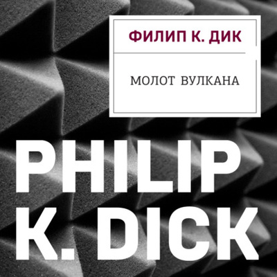 Книга: Молот Вулкана (Филип К. Дик) , 1960 