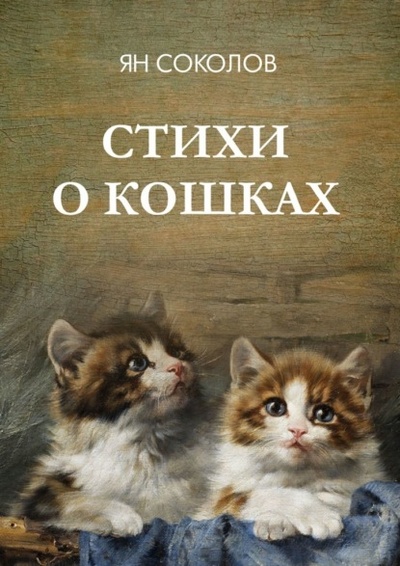 Книга: Стихи о кошках (Ян Соколов) 