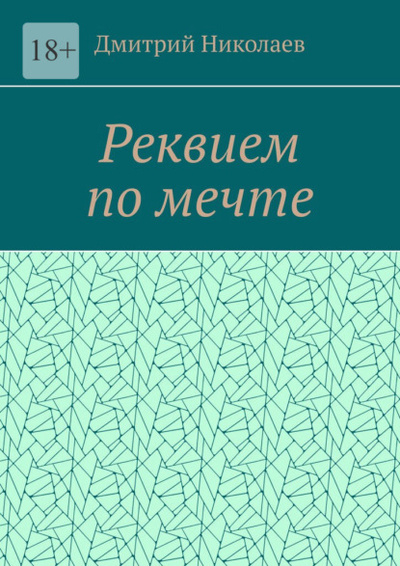 Книга: Реквием по мечте (Дмитрий Николаев) 