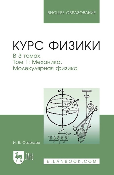 Книга: Курс физики. Том 1. Механика. Молекулярная физика. Учебное пособие для вузов (И. В. Савельев) ; Лань, 2023 