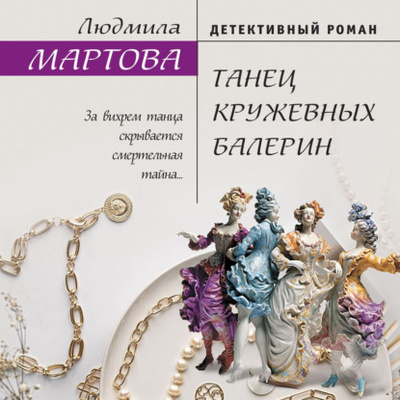 Книга: Танец кружевных балерин (Людмила Мартова) , 2023 