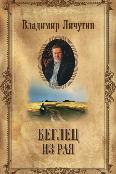 Книга: Беглец из рая (Владимир Личутин) , 2004 