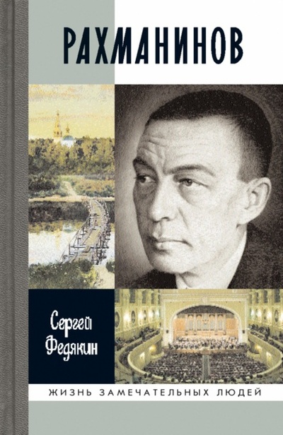 Книга: Рахманинов (Сергей Федякин) , 2022 
