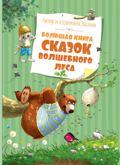Книга: Большая книга сказок волшебного леса (Валько) , 2008, 2009, 2010 
