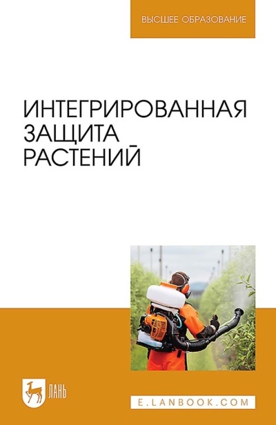 Книга: Интегрированная защита растений. Учебное пособие для вузов (О. В. Сергеева) , 2023 