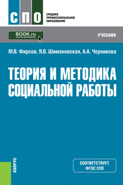 Книга: Теория и методика социальной работы. (СПО). Учебник. (Михаил Васильевич Фирсов) , 2024 