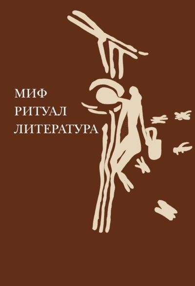 Книга: Миф, ритуал, литература (Группа авторов) , 2023 