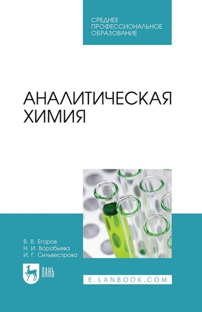 Книга: Аналитическая химия. Учебник для СПО (Владислав Егоров) ; Лань, 2023 
