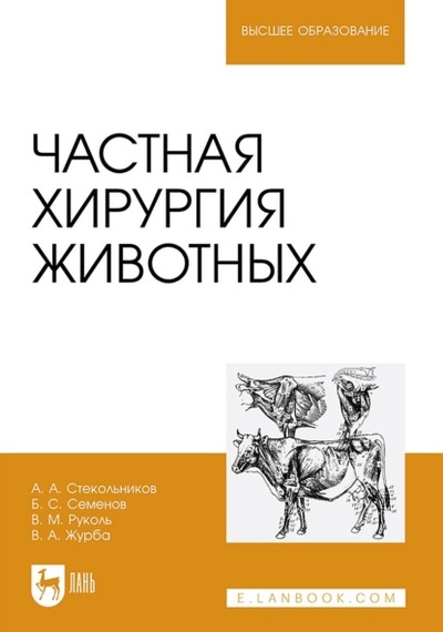 Книга: Частная хирургия животных. Учебник для вузов (А. А. Стекольников) ; Лань, 2023 