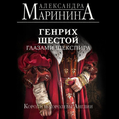 Книга: Генрих Шестой глазами Шекспира (Александра Маринина) , 2023 