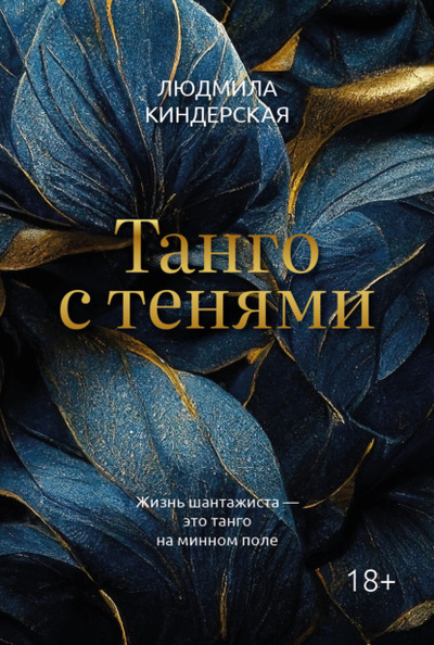 Книга: Танго с тенями (Людмила Киндерская) , 2023 