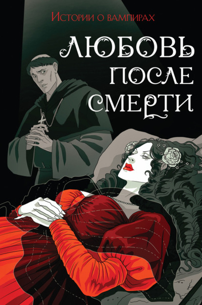 Книга: Любовь после смерти. Истории о вампирах (Брэм Стокер) , 1819, 1836, 1900, 1905, 1914 