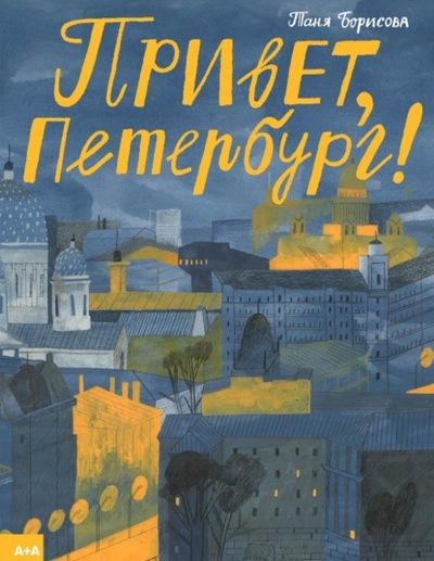Книга: Привет, Петербург! (Таня Борисова) , 2023 