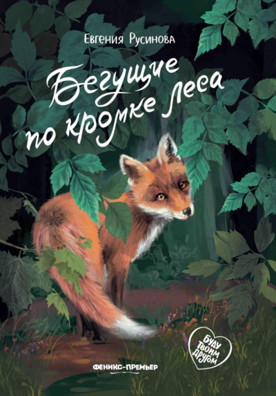 Книга: Бегущие по кромке леса (Евгения Русинова) , 2023 