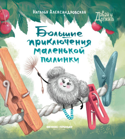 Книга: Большие приключения маленькой пылинки (Наталья Александровская) , 2023 