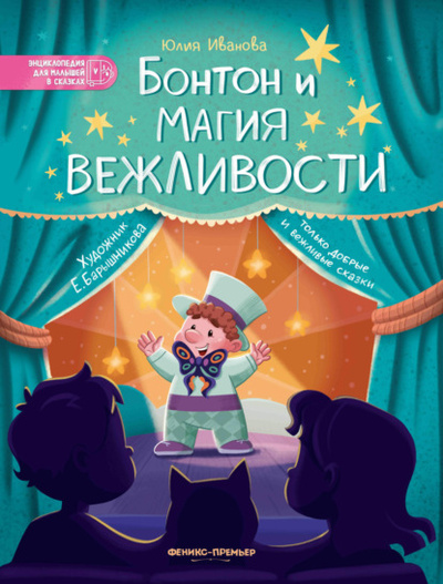 Книга: Бонтон и магия вежливости (Юлия Иванова) , 2022 
