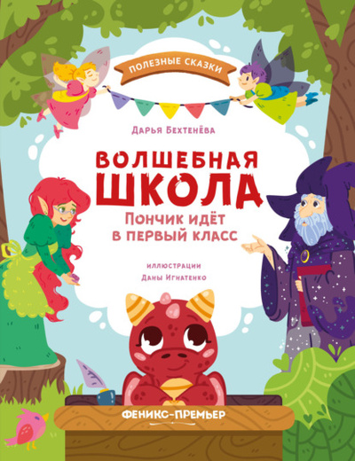 Книга: Волшебная школа. Пончик идет в первый класс (Дарья Бехтенева) , 2023 