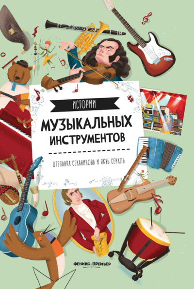 Книга: Истории музыкальных инструментов (Штепанка Секанинова) , 2023 