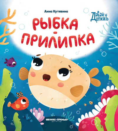 Книга: Рыбка-прилипка (Анна Кутявина) , 2023 