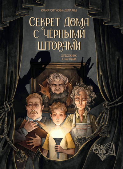 Книга: Секрет дома с черными шторами (Юлия Ситнова-Депланш) , 2023 