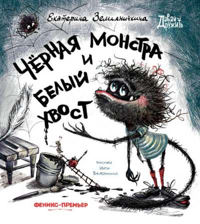 Книга: Черная Монстра и белый хвост (Екатерина Земляничкина) , 2023 